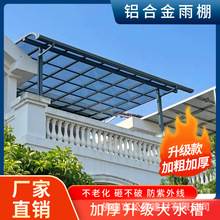 鋁合金雨棚戶外防雨別墅遮陽棚陽光棚家用耐力板雨篷窗戶門頭雨搭