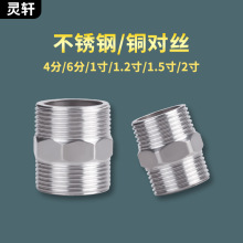 4分6分1寸1.2寸波紋管進水管對接雙外絲銅配件不銹鋼對絲短絲直接