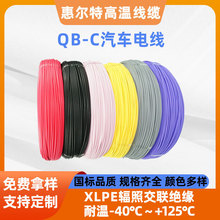 QB-C輻照汽車線0.75平方汽車電子線無鹵阻燃XLPE絕緣耐高溫電源線