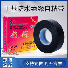 J-20高壓絕緣防水膠帶丁基自粘帶電氣膠帶黑色電工膠帶J-20自粘帶