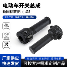 新國標轉把愛瑪 電動車開關總成 安裝方便 左右手把開關 轉向大燈