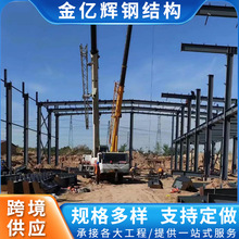 源頭廠家鋼結構加工定制大跨度鋼結構廠房  車間高強預制件