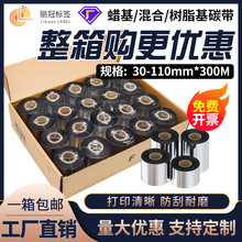 混合基增強蠟基碳帶卷整箱標簽條碼打印機不干膠全樹脂