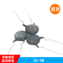 5D-9M熱敏電阻 松田熱敏電阻NTC負溫度系數5%優   現貨