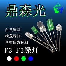 F5、F3 白發綠燈 綠發綠燈 5MM、3MM  LED 綠光插件式發光二極管
