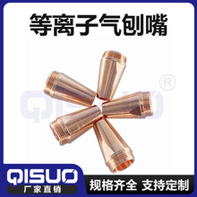 等離子氣刨嘴 切割機割槍P80系列氣刨嘴電極噴嘴 廠家供應