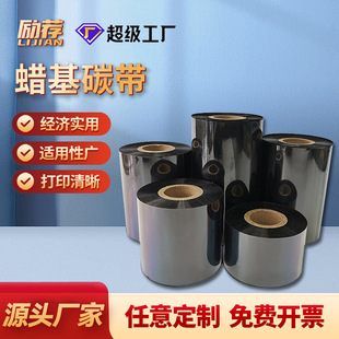 增強蠟基混合基樹脂基碳帶熱轉印條碼打印機標簽碳帶水洗嘜色帶