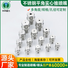 現貨304不銹鋼實心錐形噴嘴 高低壓圓形噴淋工業清洗霧化降溫噴頭