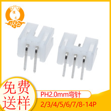 PH2.0mm-2AW間距彎針針座連接器，卧式接插件 條形連接器