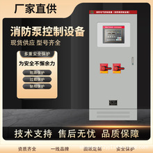 消防泵控制櫃智能變頻消防巡檢櫃雙電源應急啟動噴淋泵控制櫃