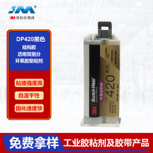 3MDP420黑色 AB 50ML 環氧樹脂堅固耐久的粘結膠水密封