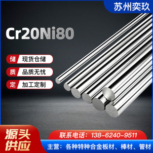 現貨供應2080鎳鉻合金圓棒 Cr20Ni80高溫合金棒材