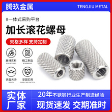 加長滾花螺母304不銹鋼圓柱內螺紋加工多規格手擰螺絲帽滾花螺母