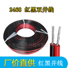 2468-22A 24A 26A 紅黑雙並線  黑印白節線 喇叭線 電子線