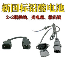 電動車充電器線2+2充電口母座新國標通用插口2+2小刀愛瑪轉換線
