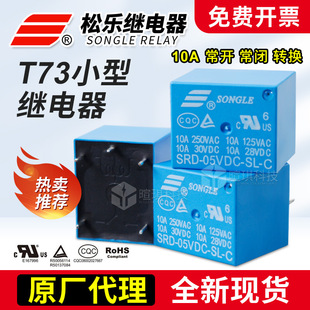 T73松樂原裝繼電器SRD-05VDC-SL-A宏發10A繼電器12V24V小型繼電器