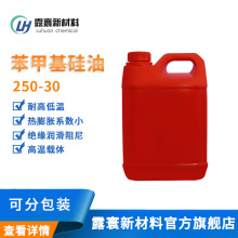苯甲基硅油250-30 導熱潤滑油熱載體苯基硅油 現貨批發