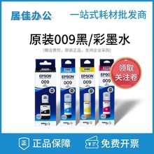 原裝愛普生009黑色彩色墨水L15158 15168 6498 6468 M15146打印機