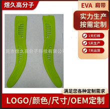 批發 eva發泡注塑一體軟硬適中EVA肩帶背包帶 EVA一體成型EVA制品