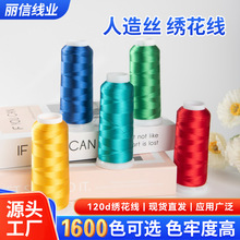 人造絲綉花線120D/2電腦機十字綉綉線1600色鞋帽冰絲線刺綉專用線