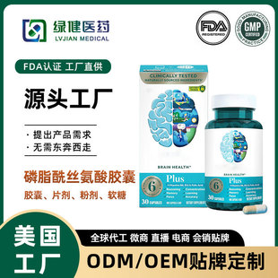 代工跨境亞馬遜磷脂酰絲氨酸膠囊維他命B6補充神經酸神經因子膠囊