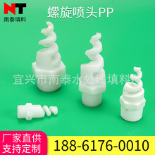 塑料pp螺旋噴頭噴嘴廠家直供廢氣洗滌塔專用螺旋噴頭噴嘴規格齊全