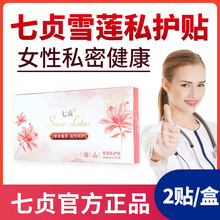 七貞藏紅花雪蓮護理墊廠家雪蓮貼護墊 女性私密貼 雪蓮貼廠家批發