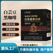 白芸豆黑咖啡健身必備早餐代餐提神速溶咖啡粉燃減白芸豆黑咖啡
