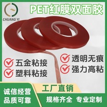 五金塑料件用PET雙面膠帶電子模切PET紅膜雙面膠 CY-9965