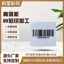 深圳UV彩印加工.二維碼條碼打印高清批量做貨.塑料金屬等材料彩印