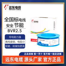 遠東電纜BVR2.5平方單芯多股軟線家裝電源線廠家現貨直發銅線