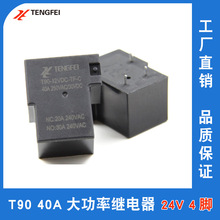 30A大功率繼電器12v5腳轉換 24V空調用T90繼電器JQX-15F 廠家直供