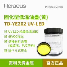Heraeus賀利氏貴金屬黃色低溫固化UVLED油墨PVC亞克力PET絲印油墨