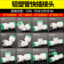 1216鋁塑管接頭 4分快插直接內外絲彎頭三通太陽能熱水器水管配件