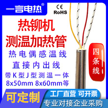 熱鉚機加熱棒K型測溫一體220v汽車配件焊接發熱管8x60mm