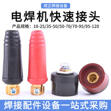 電焊機快速接頭全銅歐式電焊機快速插頭插座 歐式DJK10-25 35-50