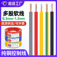 宏觀盛批發純銅電線0.3 0.5 0.75 1.5單芯多股軟線燈飾電器控制線
