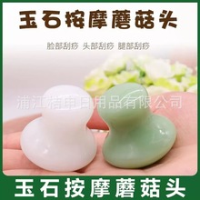 玉石按摩蘑菇頭刮痧板能量石熱石面部美容玉石美容院眼部拔筋按摩