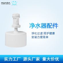 廠家批發供應  凈水設備凈水器小聯通下浮球 直飲水機浮球批發