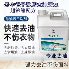 雲中雀去油王5L干洗店去油王去油劑去污去油王Q4去油王5L包郵