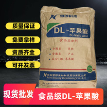 現貨批發雪郎牌DL-蘋果酸 食品級檸檬酸國標酸度調節劑飲料蘋果酸