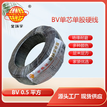 金環宇電線電纜 銅芯BV0.5平方家裝家用單芯單股百米