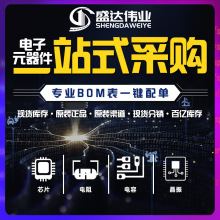 電子元器件 BOM配單 二極管三極管集成電路IC 芯片單片機電子元件