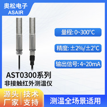 ASAIR奧松工業非接觸式紅外測溫儀探頭紅外線溫度傳感器 AST0300