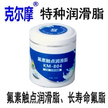 克爾摩氟素觸點潤滑脂KM-804全氟聚醚脂長壽命氟脂導電脂正品特價