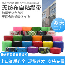 廠家 無紡布彈力自粘綳帶 腳踝寵物彈性運動手指護指膠帶綳帶批發