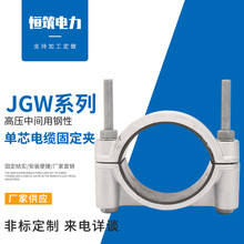 批發單芯電纜固定夾 JGW-3鋼性單芯電纜固定夾 高壓電纜固定線夾