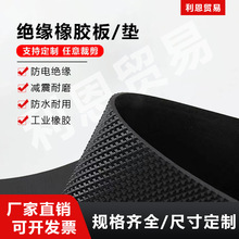 廠家直銷絕緣橡膠墊配電室工業耐磨橡膠板阻燃防滑黑色絕緣膠板