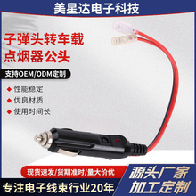 車載點煙器插頭線 點煙器轉子彈頭連接線車載點煙器公頭轉端子連