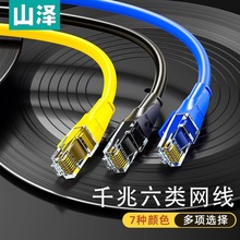 山澤六類網線家用cat6類千兆室內外路由器電腦網絡寬帶連接線10米